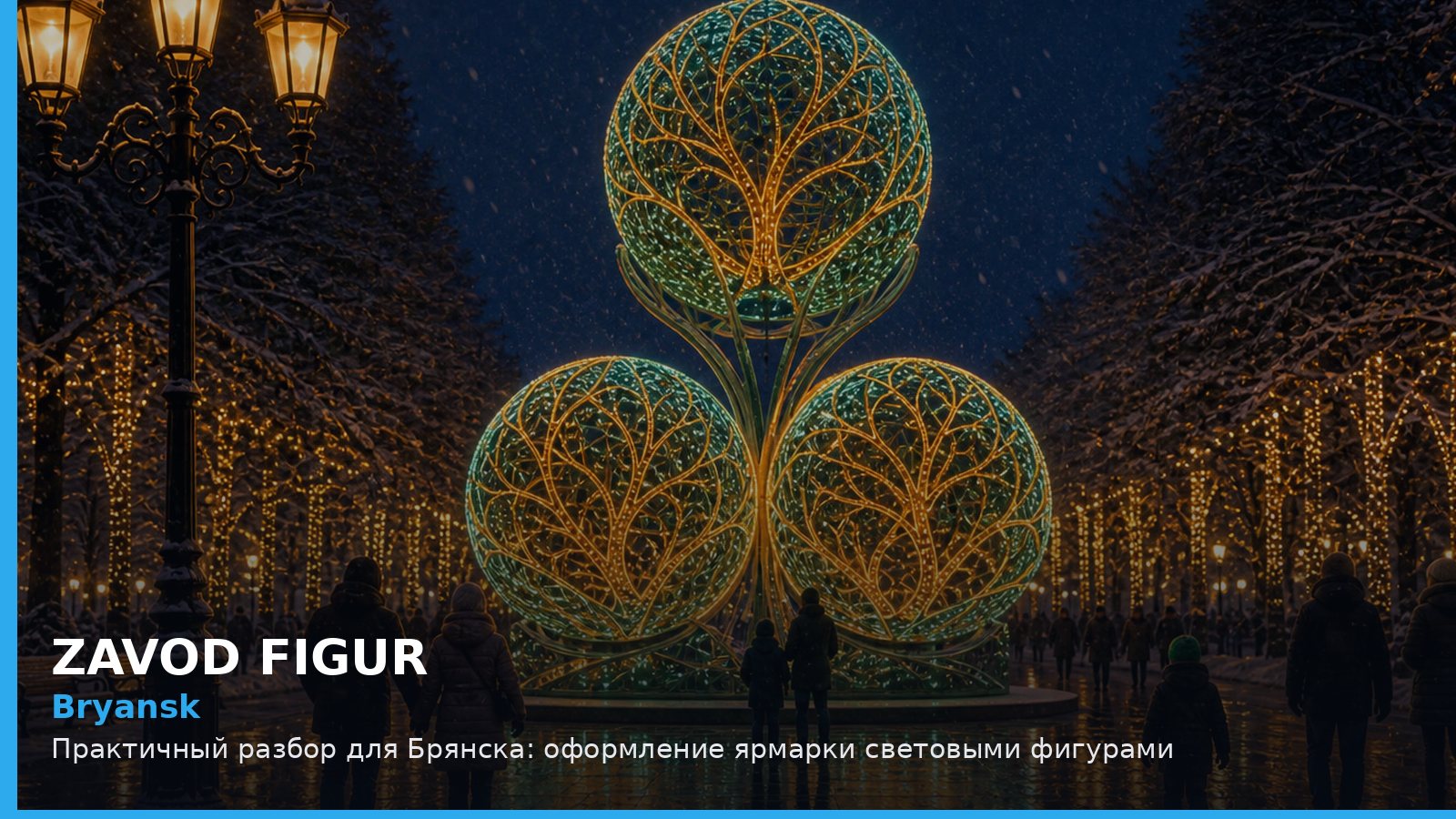Bryansk: Практичный разбор для Брянска: оформление ярмарки световыми фигурами