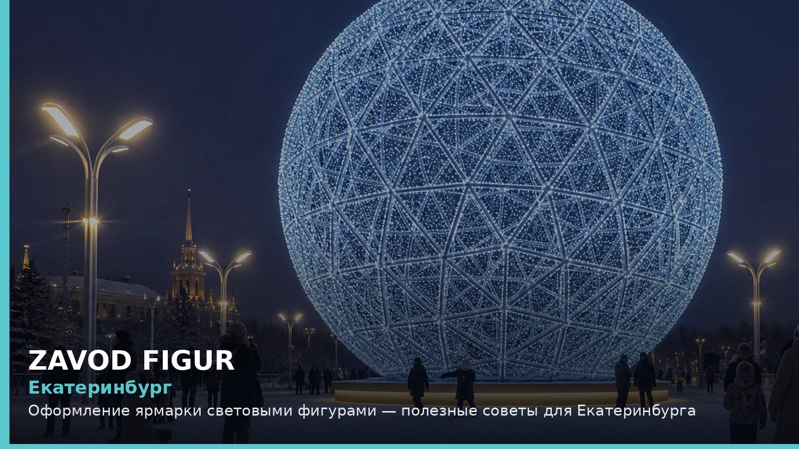 Екатеринбург: Оформление ярмарки световыми фигурами — полезные советы для Екатеринбурга
