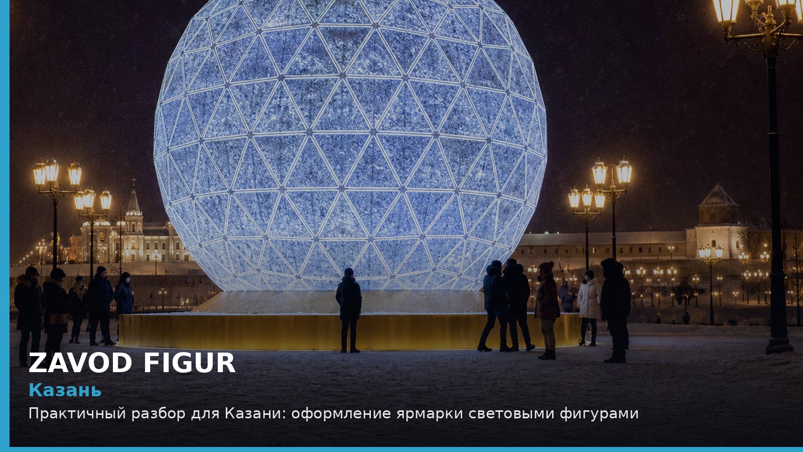 Казань: оформление ярмарки световыми фигурами