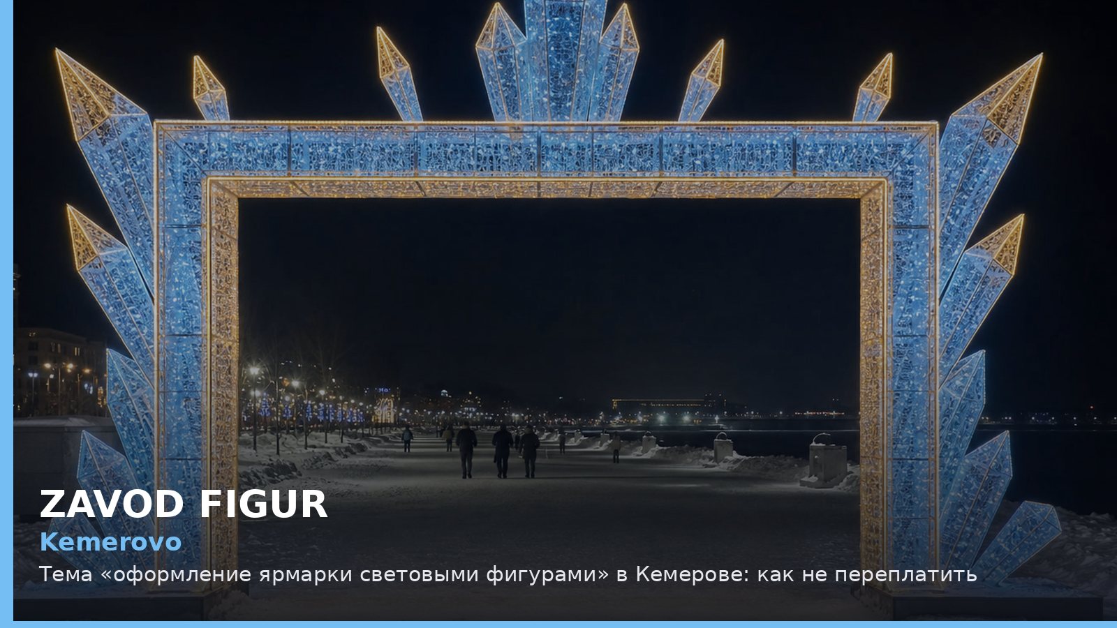 Kemerovo: Тема «оформление ярмарки световыми фигурами» в Кемерове: как не переплатить