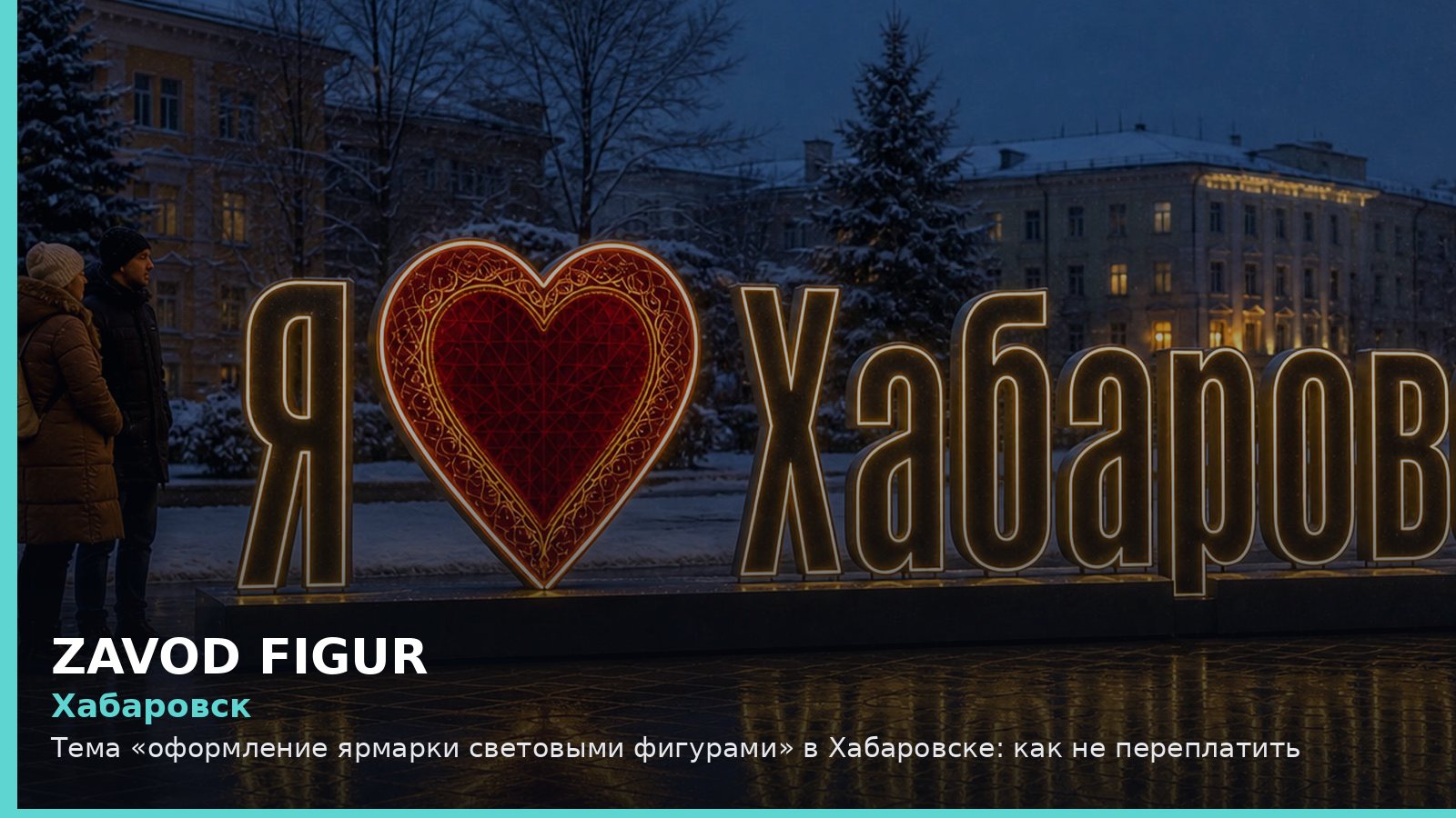 Хабаровск: оформление ярмарки световыми фигурами
