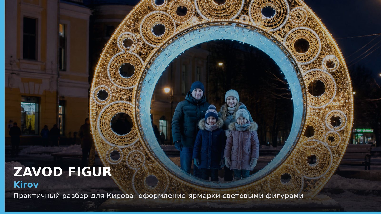 Киров: оформление ярмарки световыми фигурами