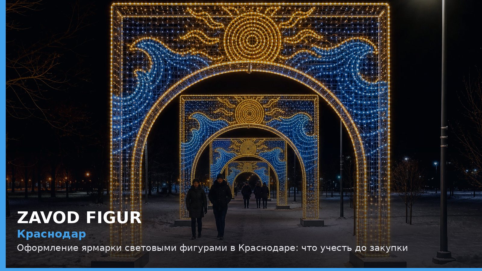 Краснодар: оформление ярмарки световыми фигурами