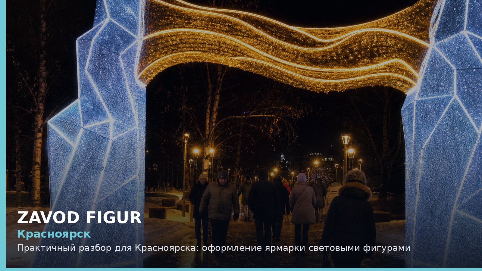 Красноярск: оформление ярмарки световыми фигурами