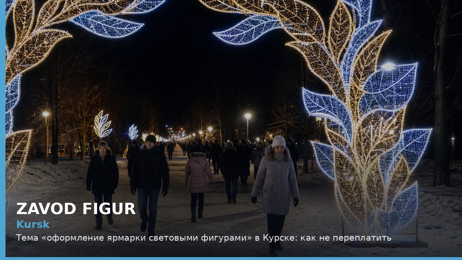 Курск: оформление ярмарки световыми фигурами