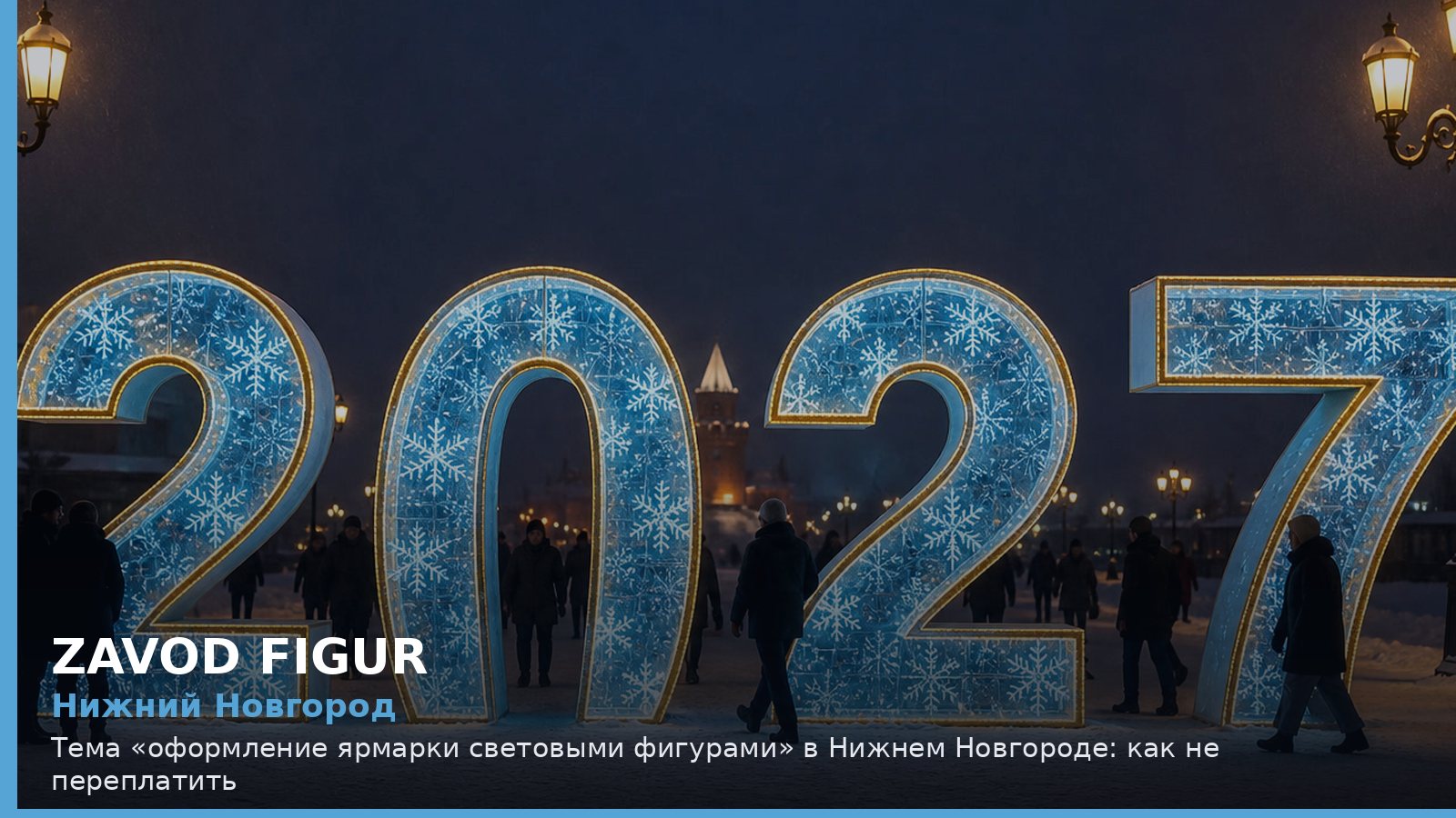 Нижний Новгород: Тема «оформление ярмарки световыми фигурами» в Нижнем Новгороде: как не переплатить