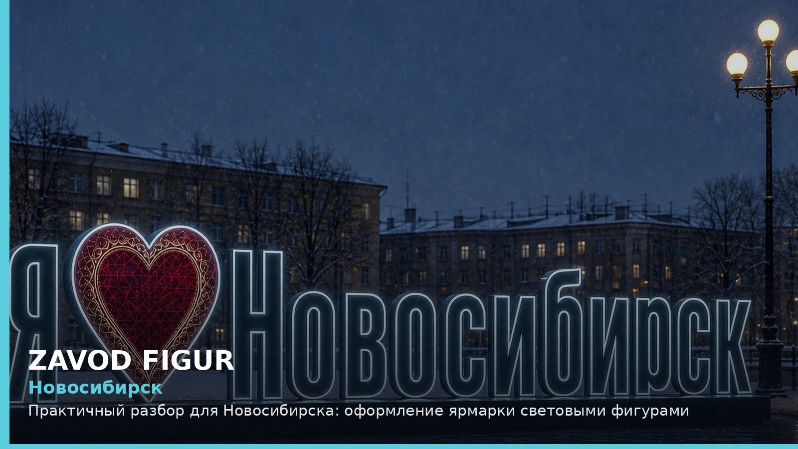 Новосибирск: оформление ярмарки световыми фигурами