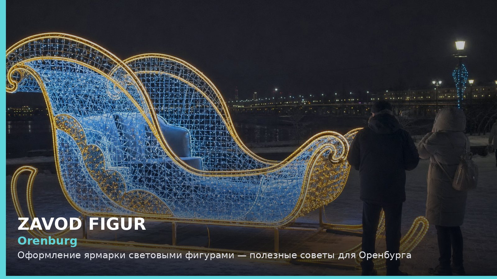 Оренбург: оформление ярмарки световыми фигурами