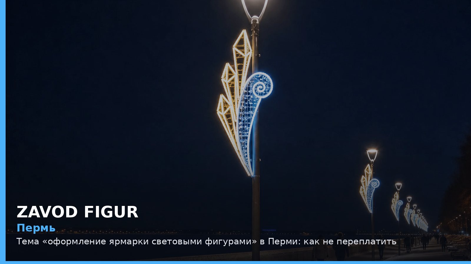 Пермь: оформление ярмарки световыми фигурами