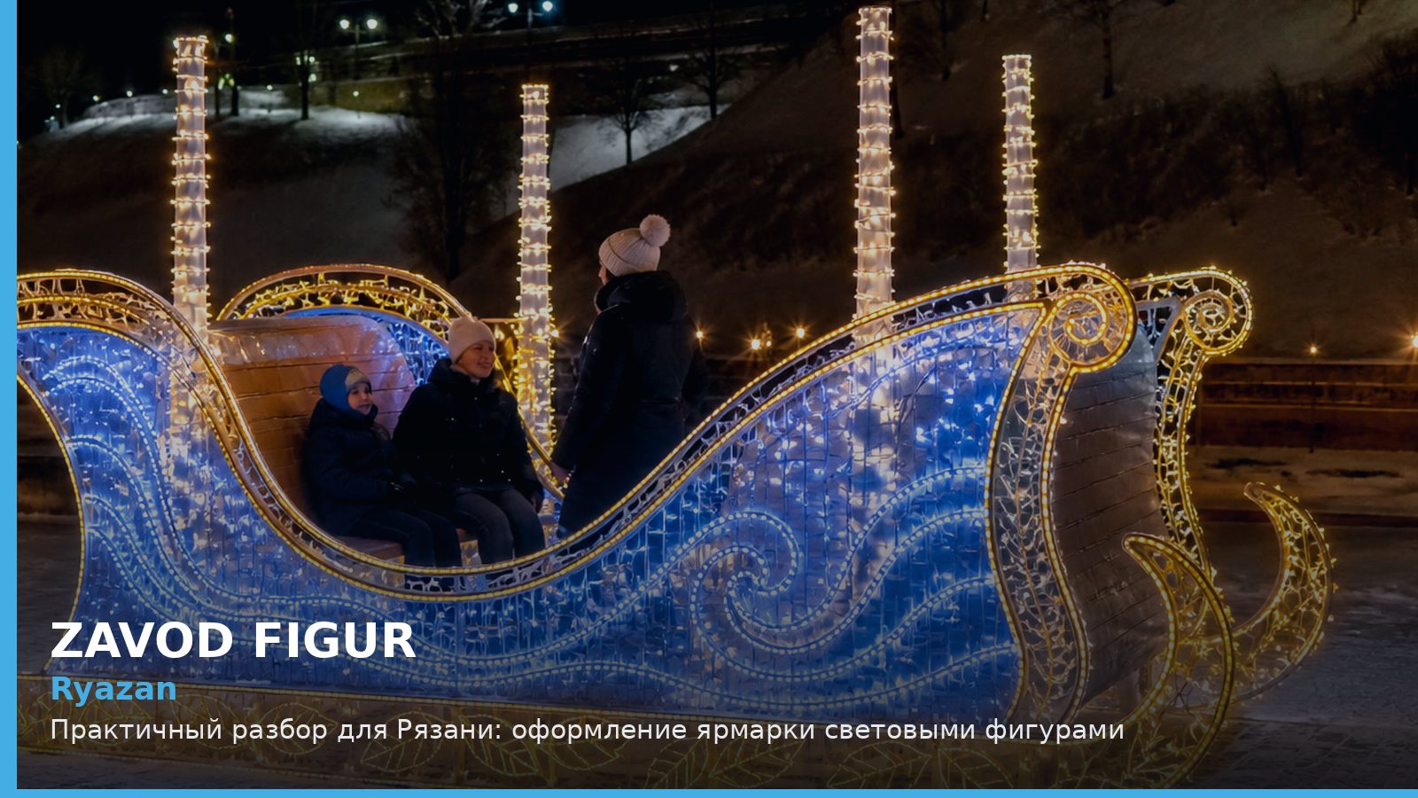Ryazan: Практичный разбор для Рязани: оформление ярмарки световыми фигурами