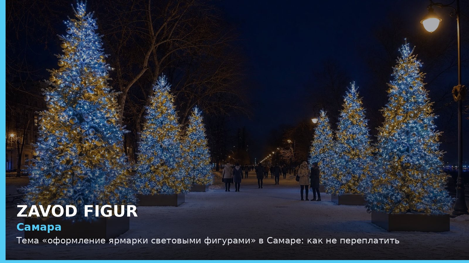 Самара: Тема «оформление ярмарки световыми фигурами» в Самаре: как не переплатить