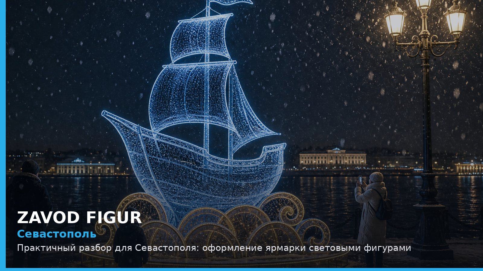 Севастополь: оформление ярмарки световыми фигурами