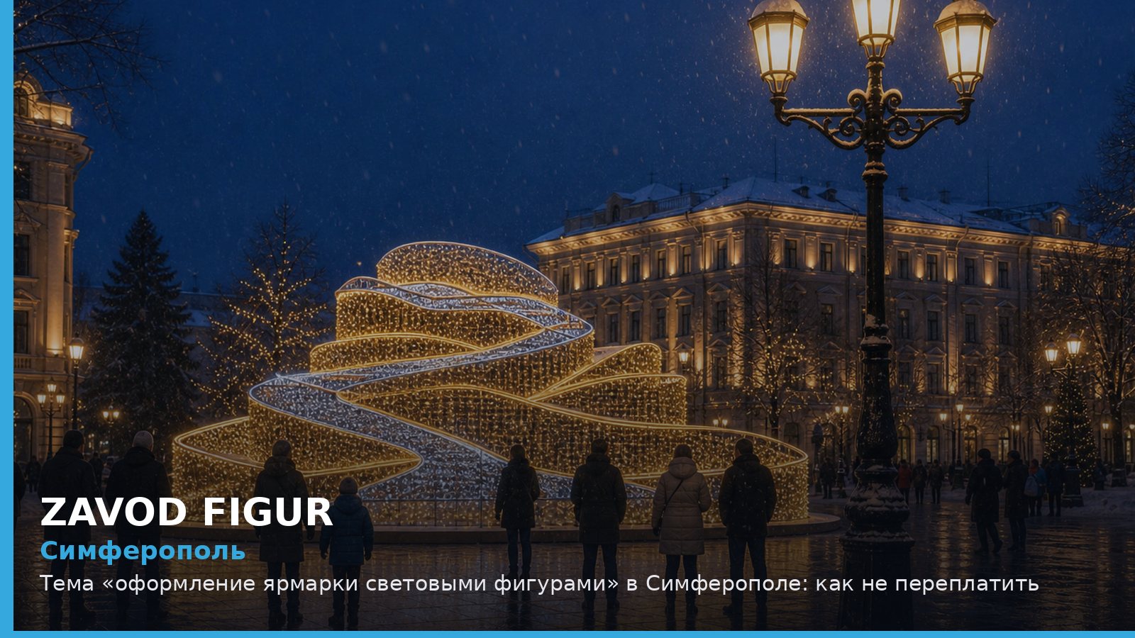 Симферополь: оформление ярмарки световыми фигурами