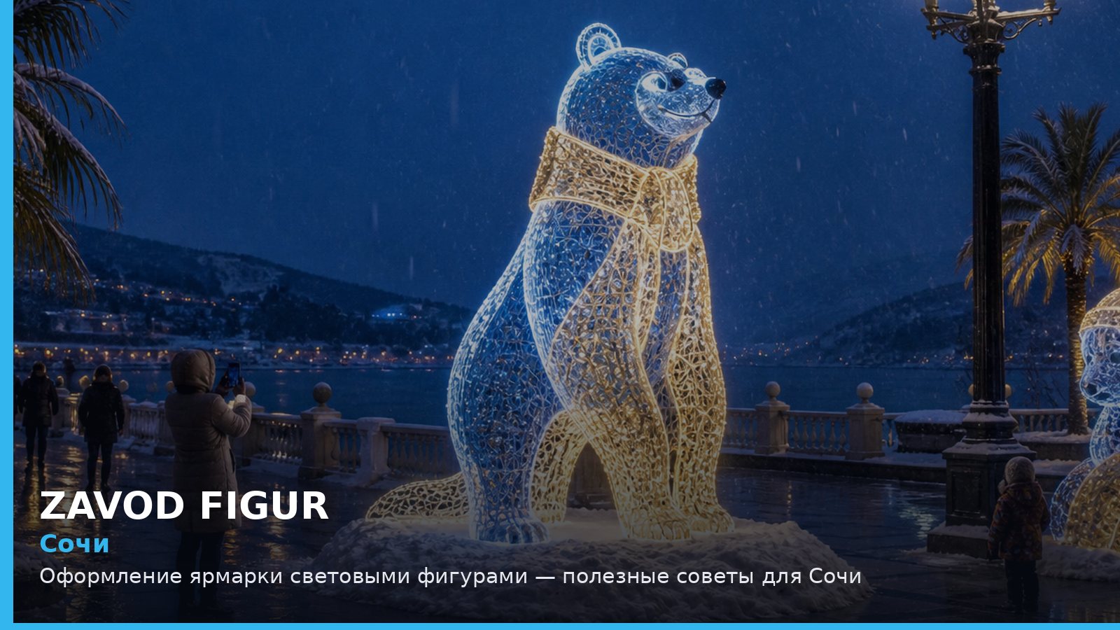Сочи: оформление ярмарки световыми фигурами