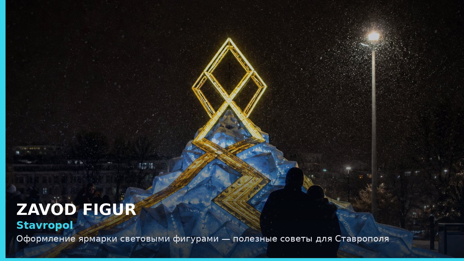 Ставрополь: оформление ярмарки световыми фигурами