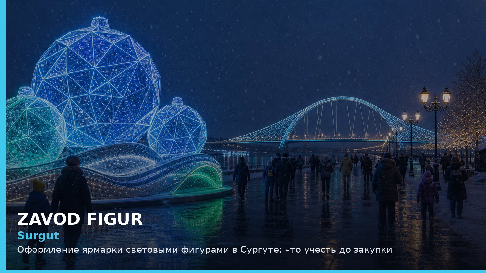 Сургут: оформление ярмарки световыми фигурами