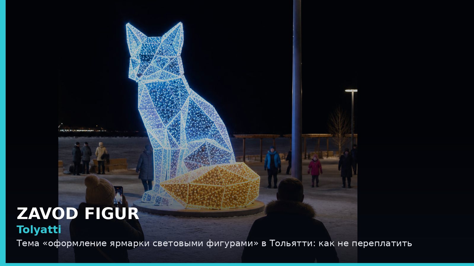 Тольятти: оформление ярмарки световыми фигурами