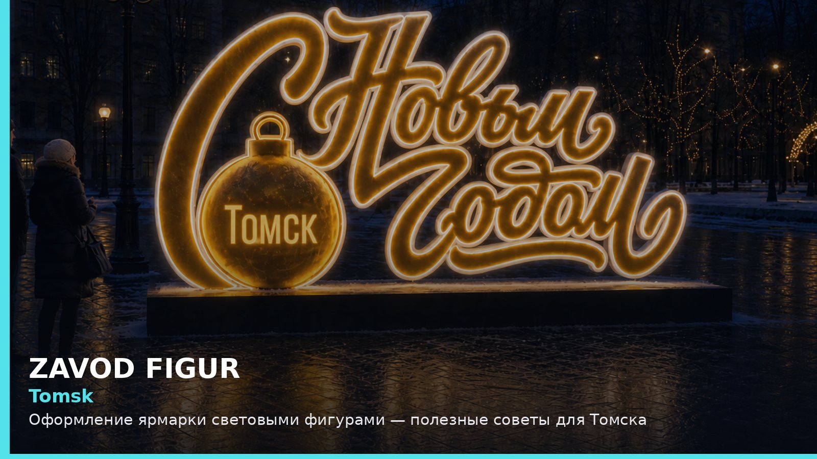 Tomsk: Оформление ярмарки световыми фигурами — полезные советы для Томска