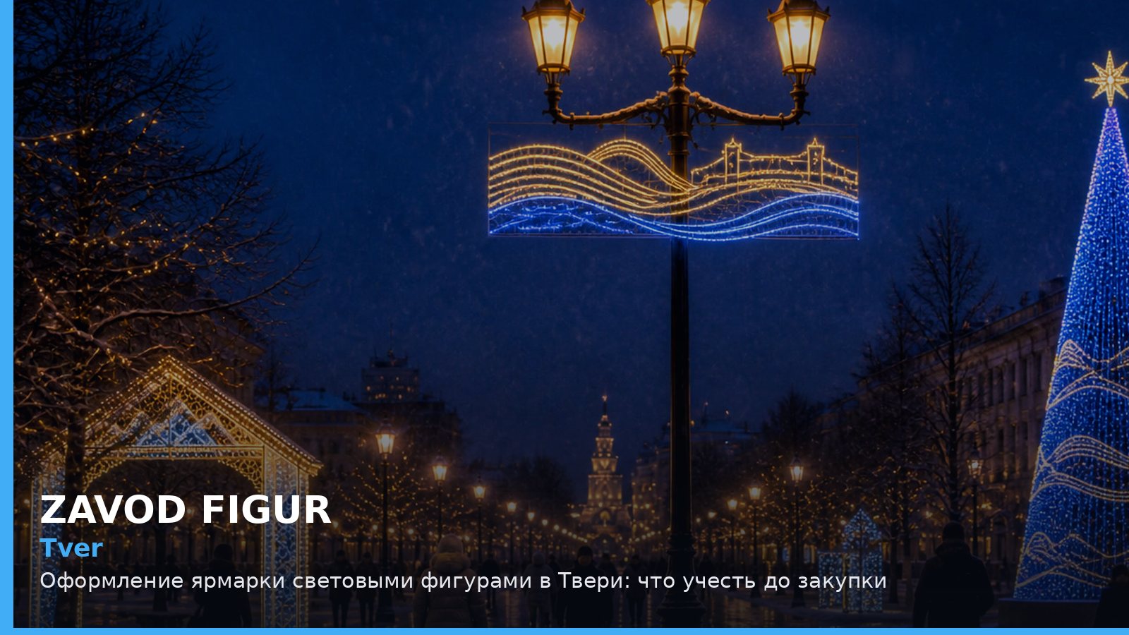 Тверь: оформление ярмарки световыми фигурами