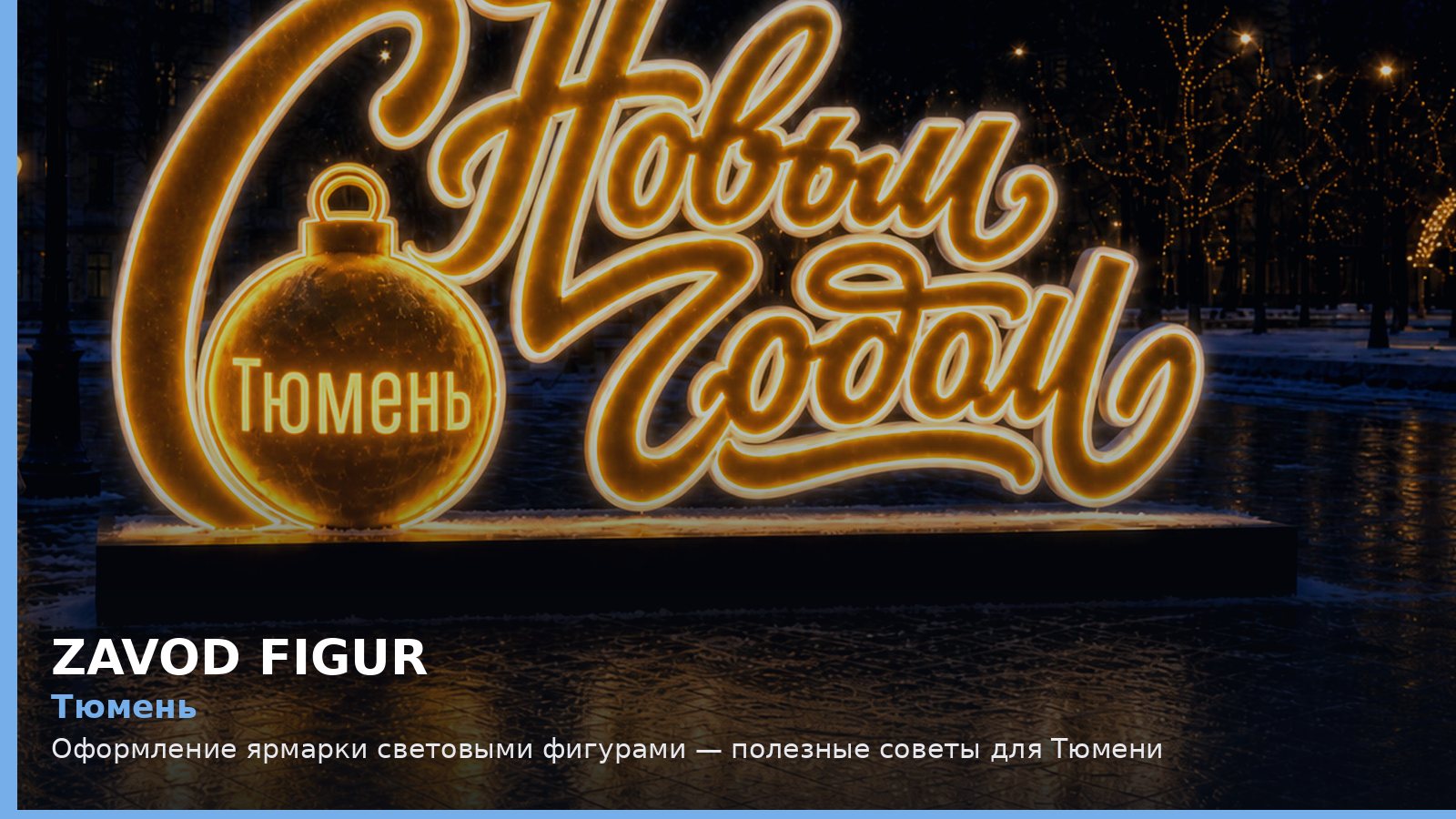 Тюмень: оформление ярмарки световыми фигурами