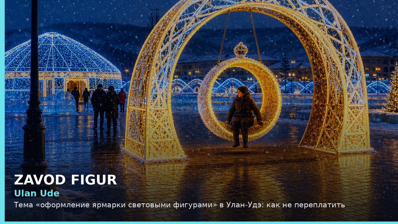 Улан-Удэ: оформление ярмарки световыми фигурами