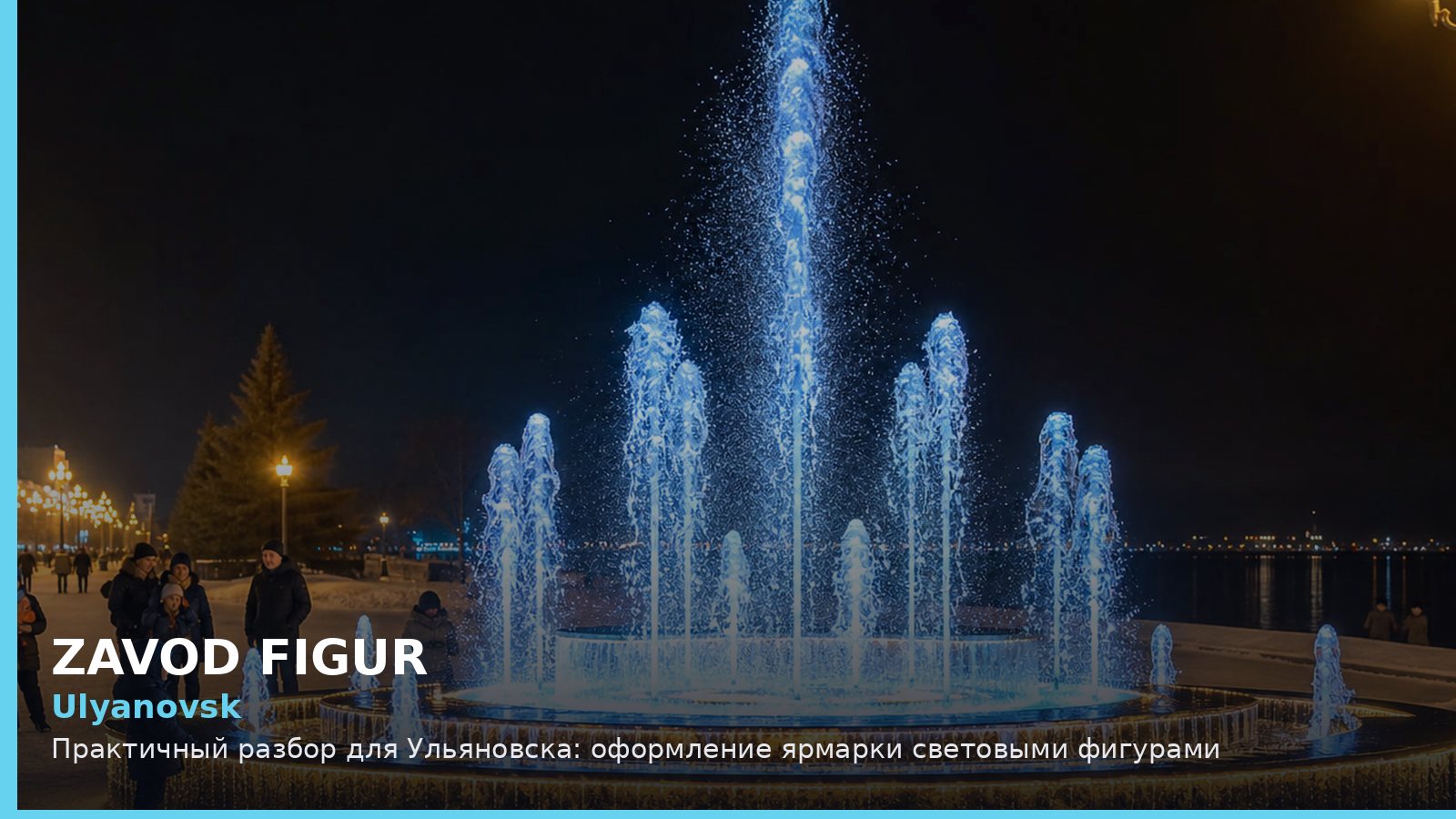 Ульяновск: оформление ярмарки световыми фигурами