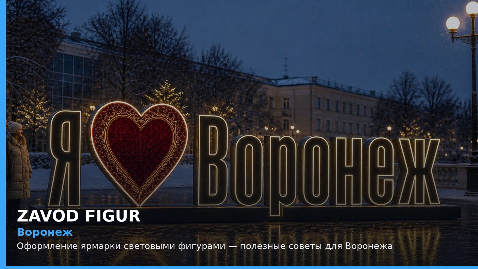 Воронеж: оформление ярмарки световыми фигурами