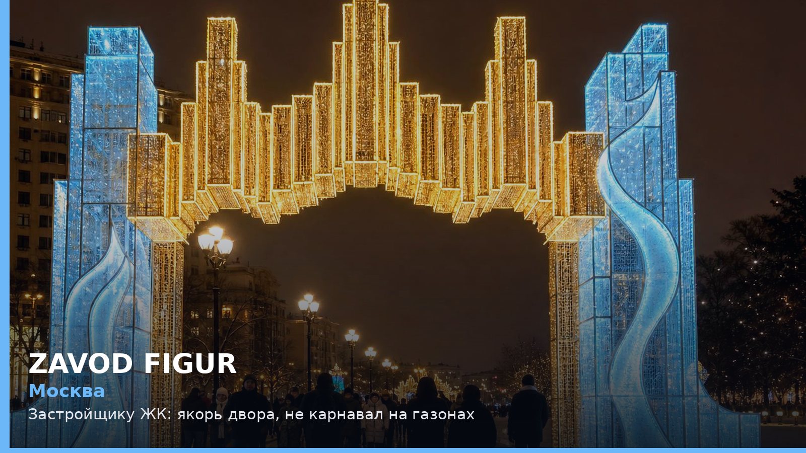 Москва: Застройщику ЖК: якорь двора, не карнавал на газонах