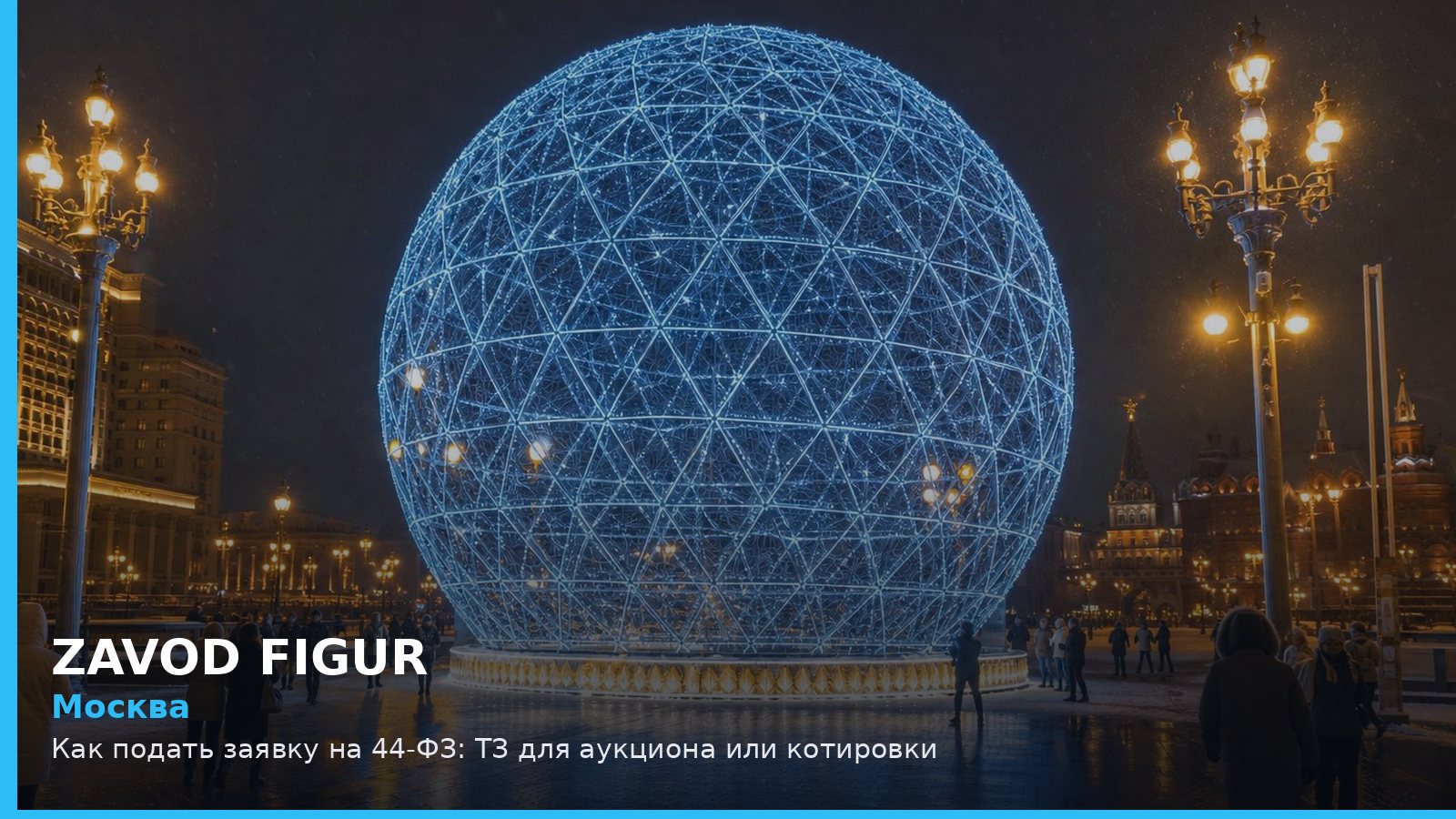 Москва: Как подать заявку на 44-ФЗ: ТЗ для аукциона или котировки