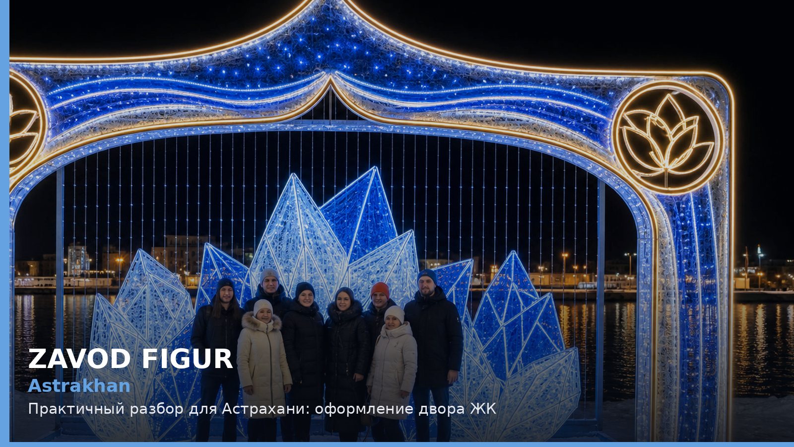 Астрахань: оформление двора ЖК