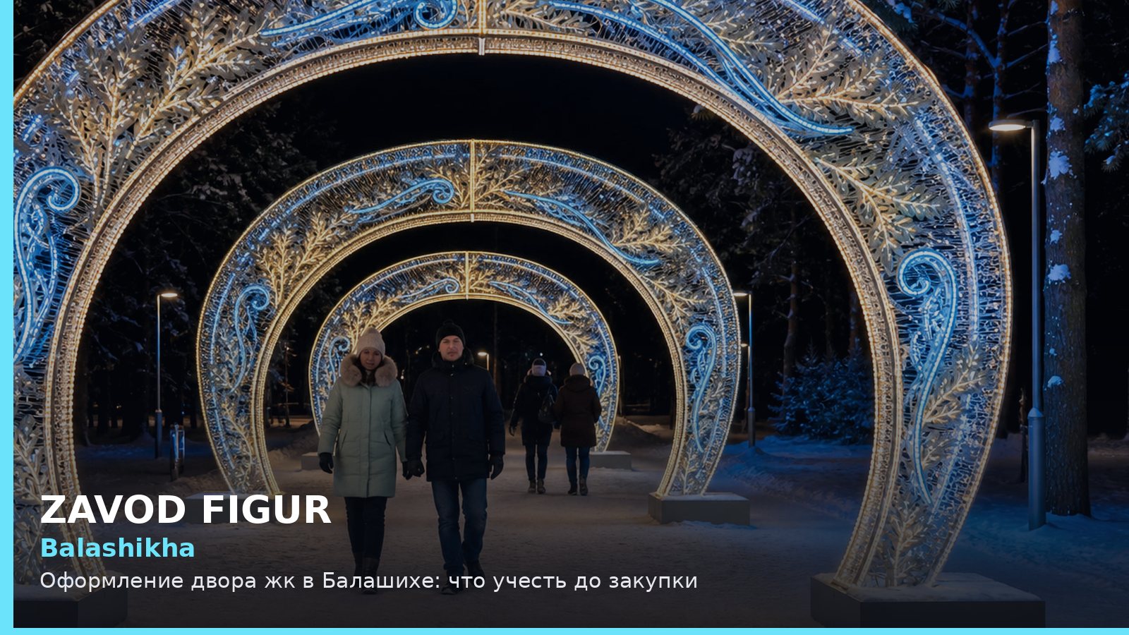 Балашиха: оформление двора ЖК