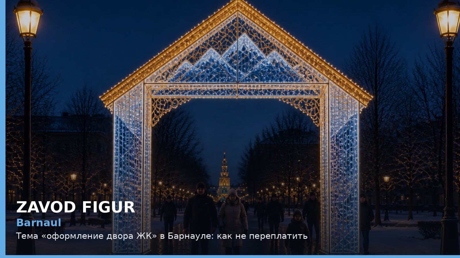 Барнаул: оформление двора ЖК