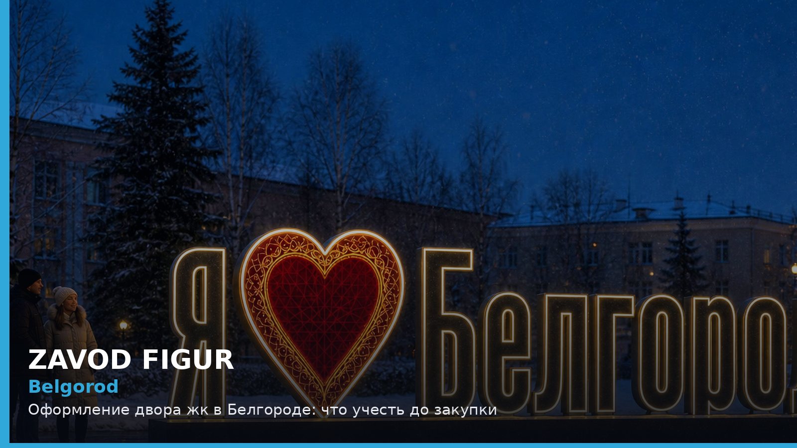 Belgorod: Оформление двора жк в Белгороде: что учесть до закупки