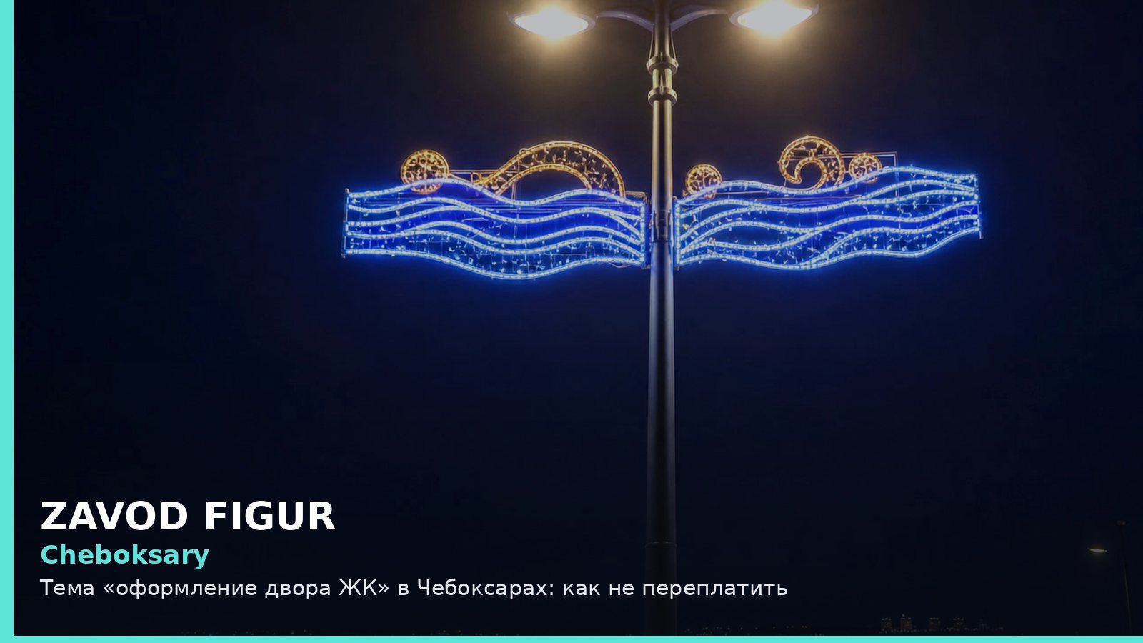 Cheboksary: Тема «оформление двора ЖК» в Чебоксарах: как не переплатить