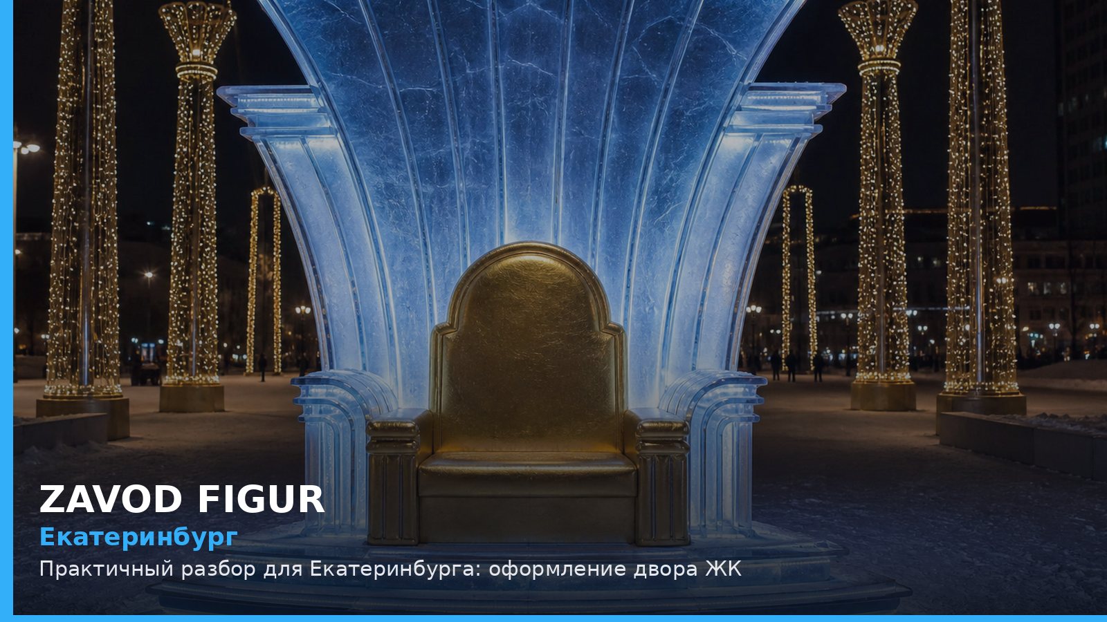 Екатеринбург: оформление двора ЖК