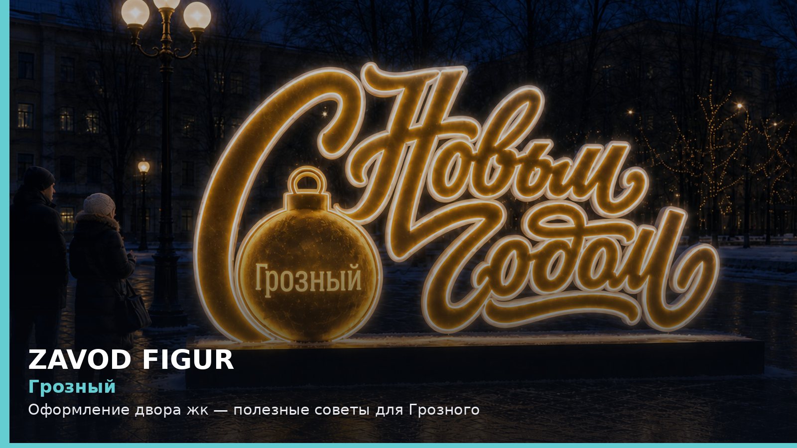 Грозный: Оформление двора жк — полезные советы для Грозного