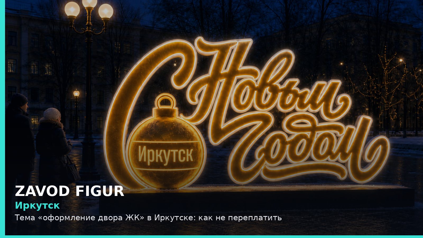 Иркутск: оформление двора ЖК