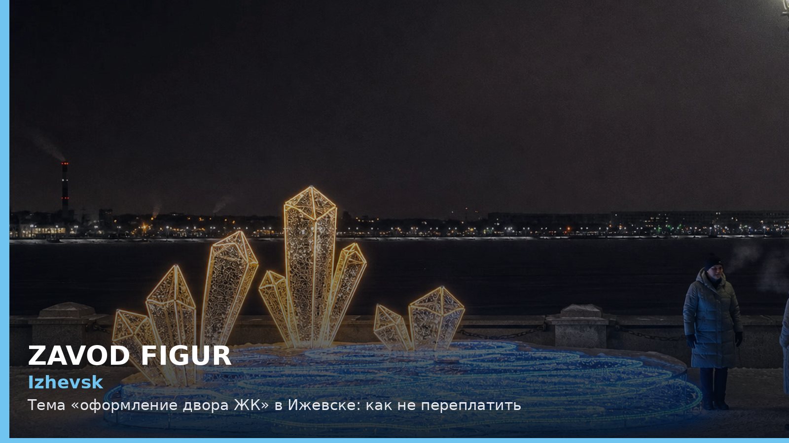 Ижевск: оформление двора ЖК