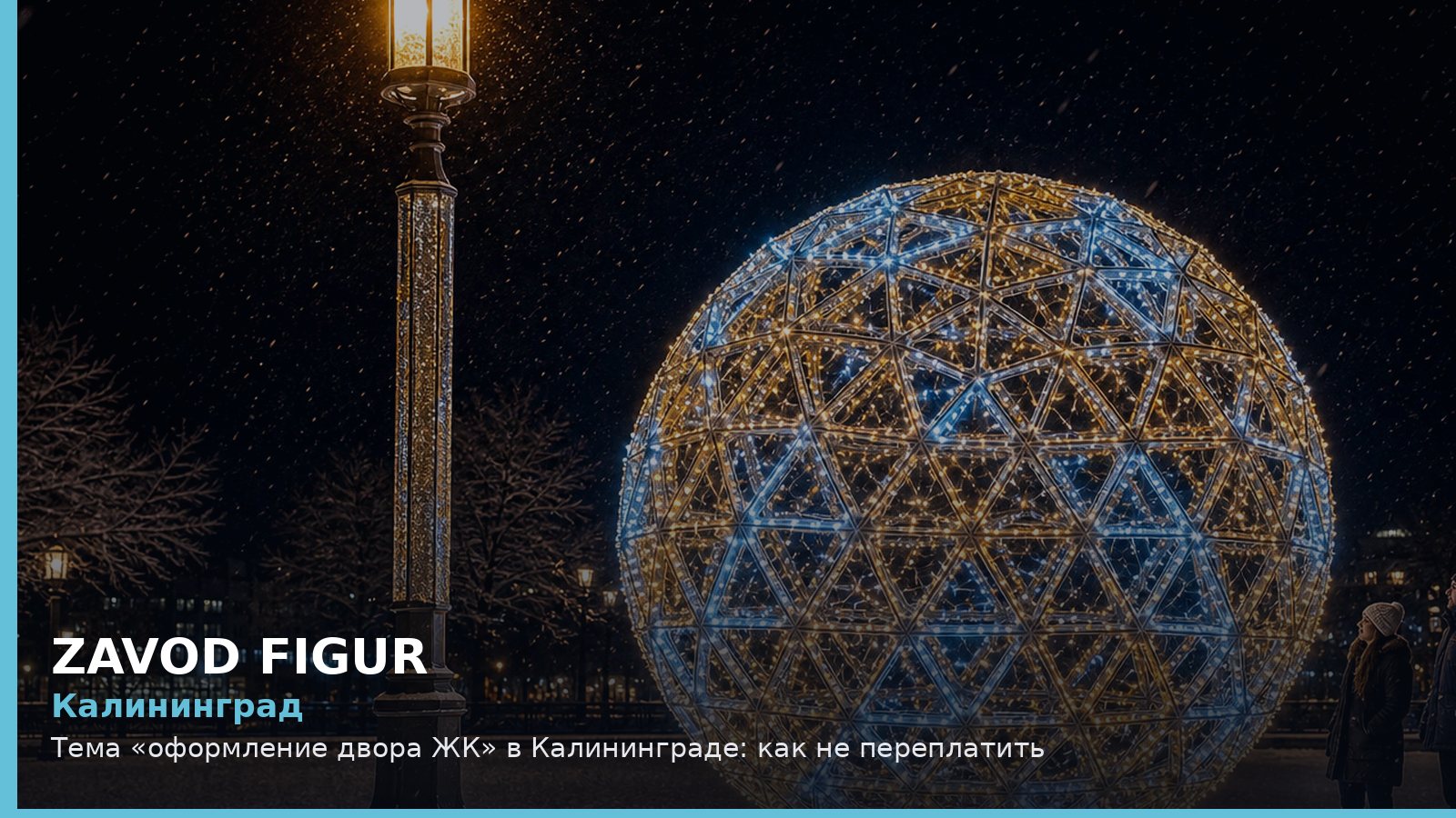 Калининград: оформление двора ЖК