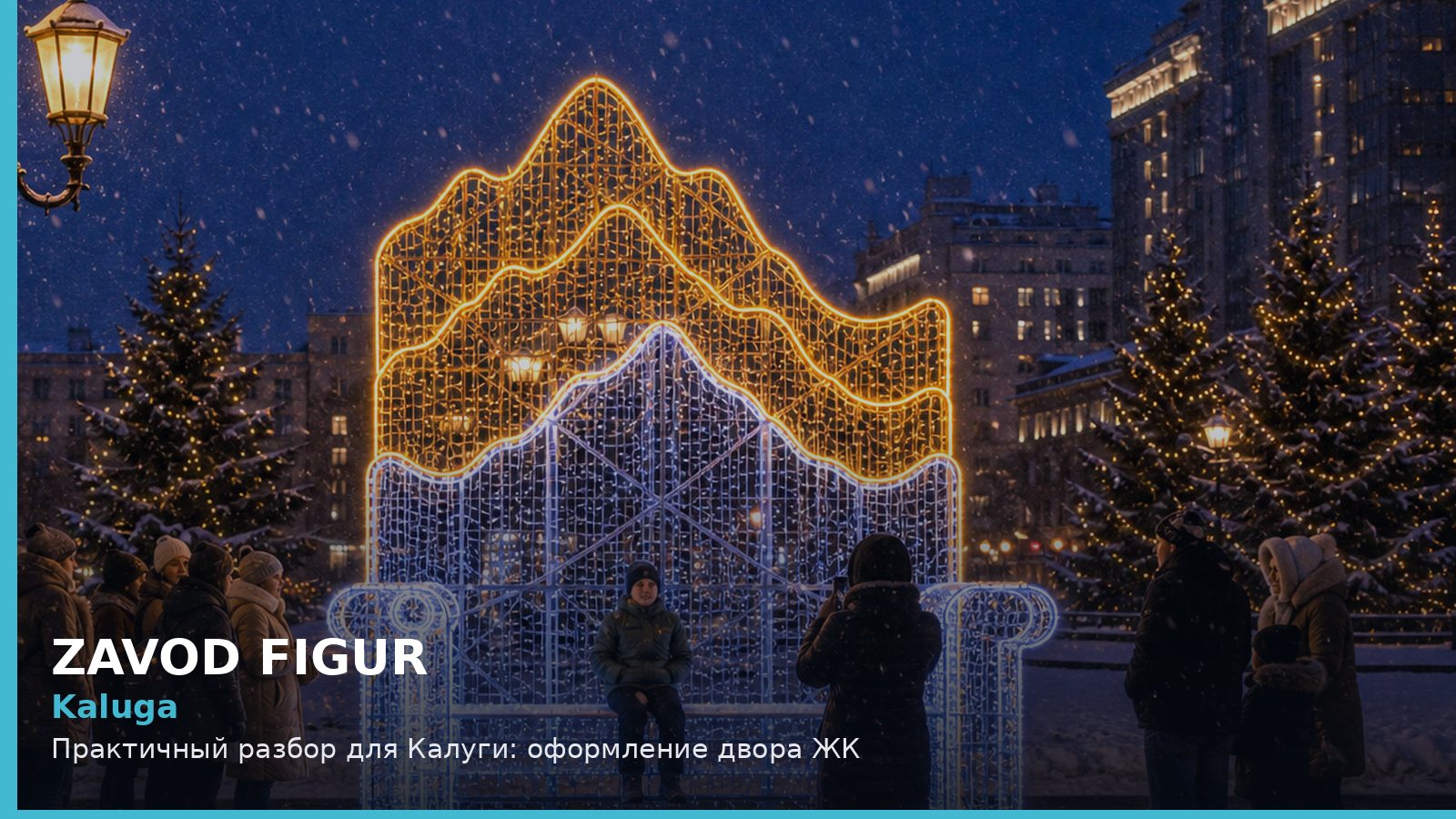Kaluga: Практичный разбор для Калуги: оформление двора ЖК