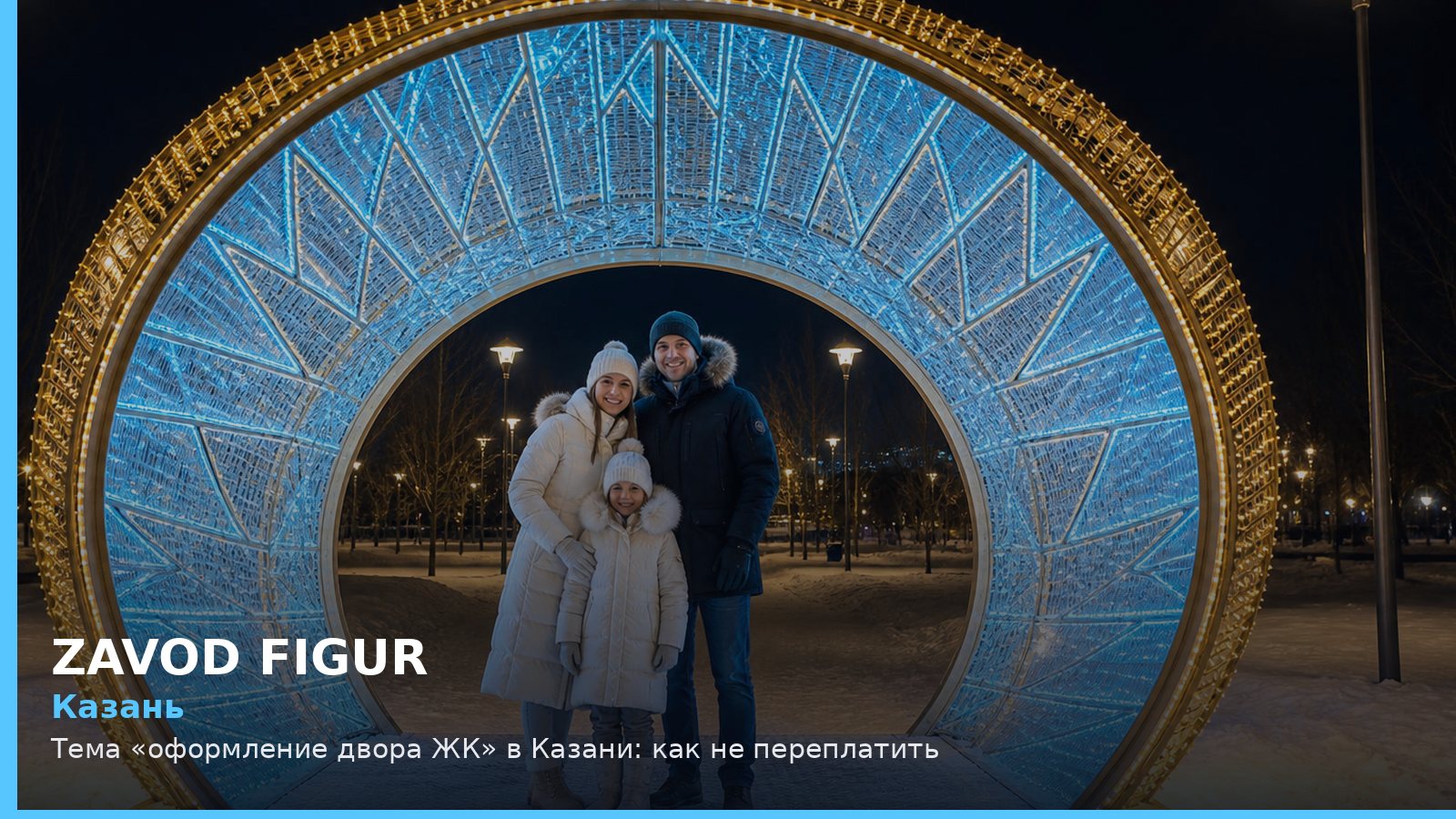 Казань: оформление двора ЖК