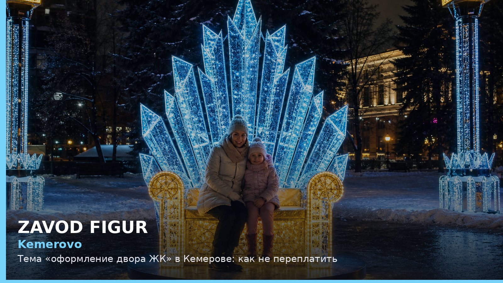Кемерово: оформление двора ЖК