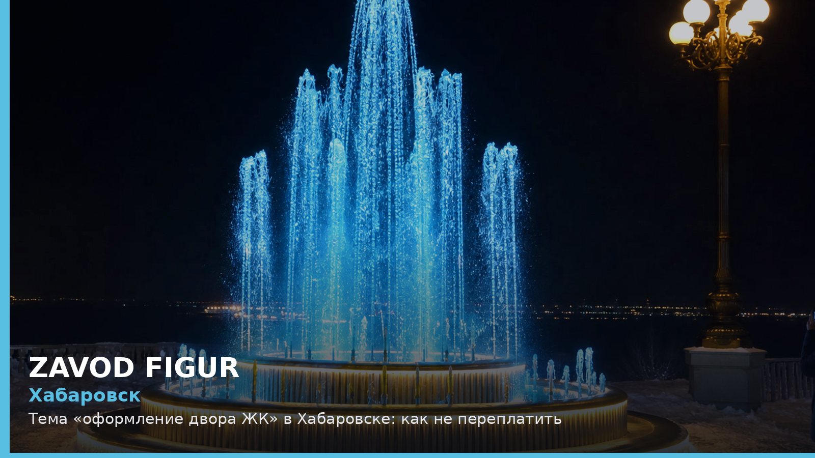 Хабаровск: оформление двора ЖК