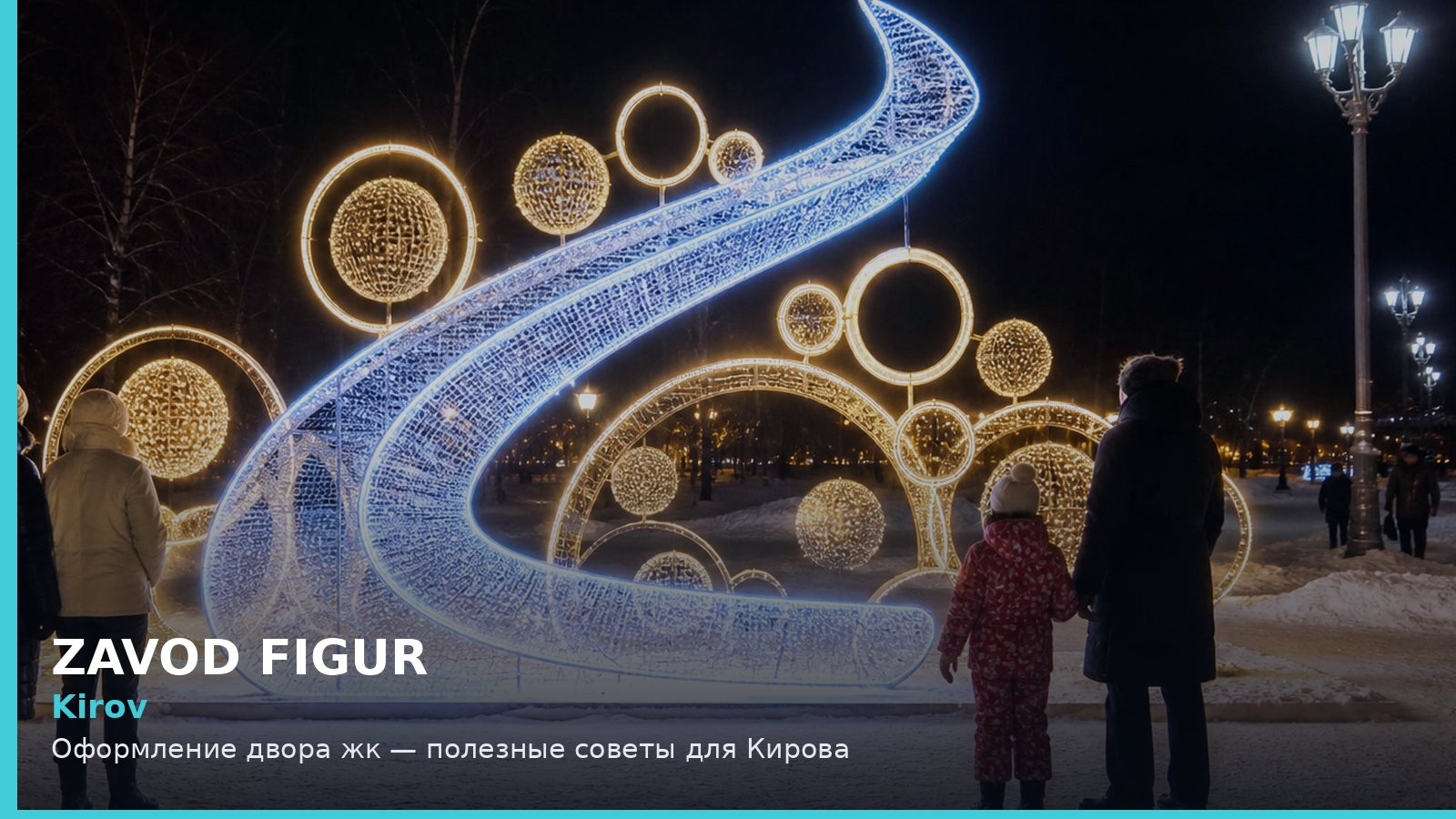 Киров: оформление двора ЖК