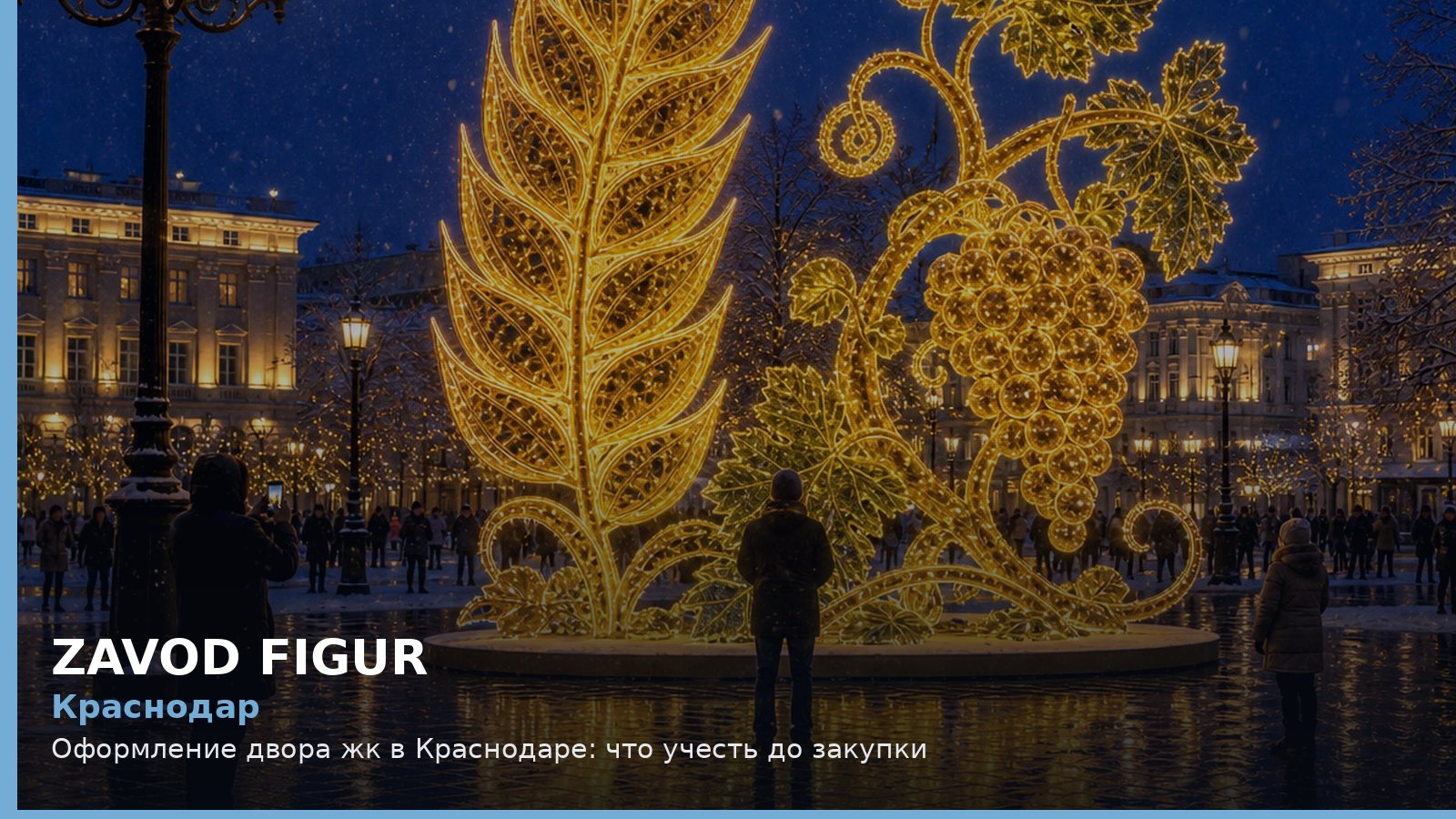 Краснодар: оформление двора ЖК