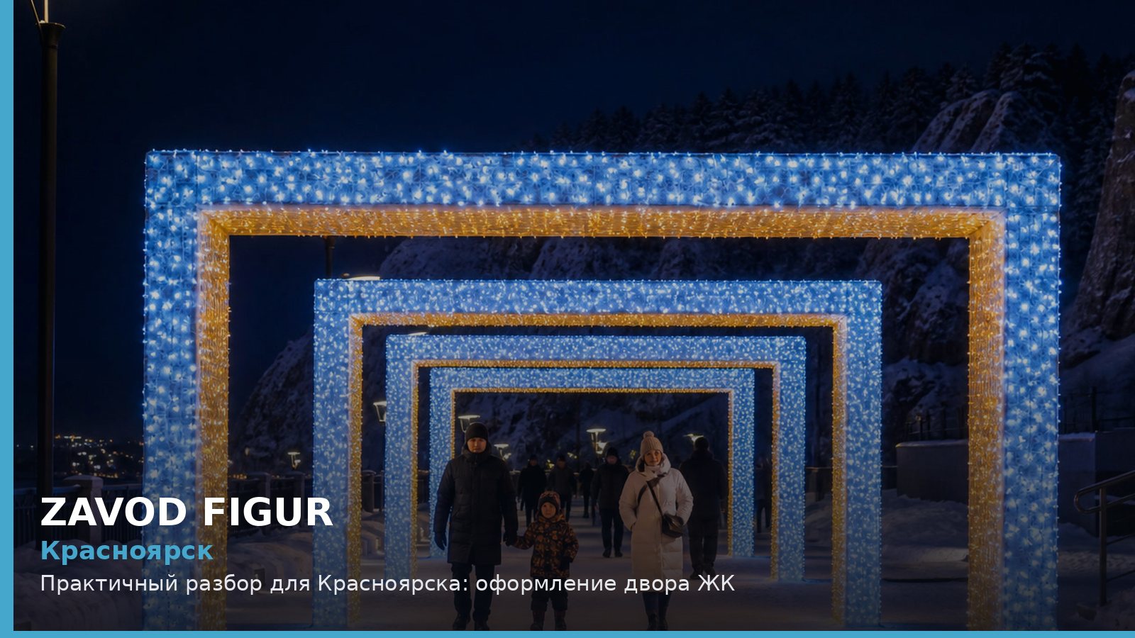 Красноярск: Практичный разбор для Красноярска: оформление двора ЖК