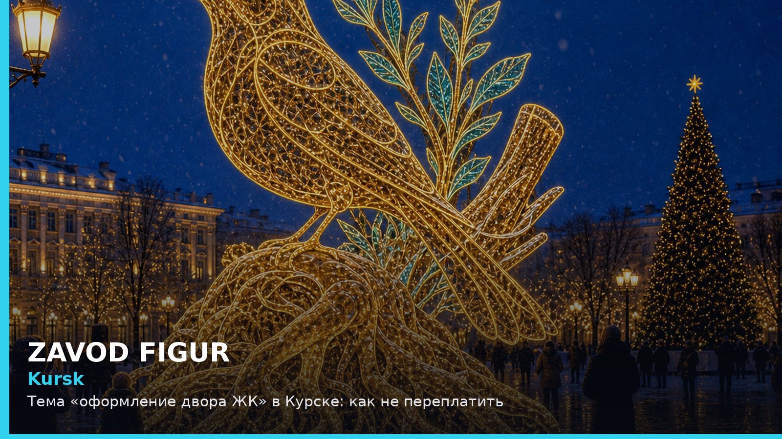 Курск: оформление двора ЖК