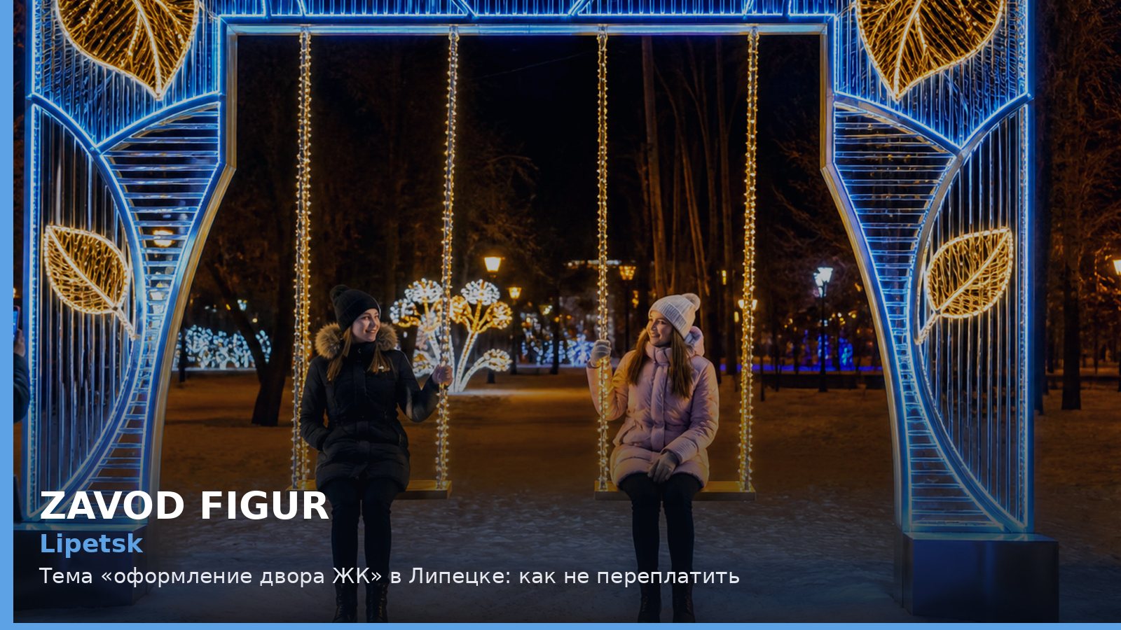 Липецк: оформление двора ЖК