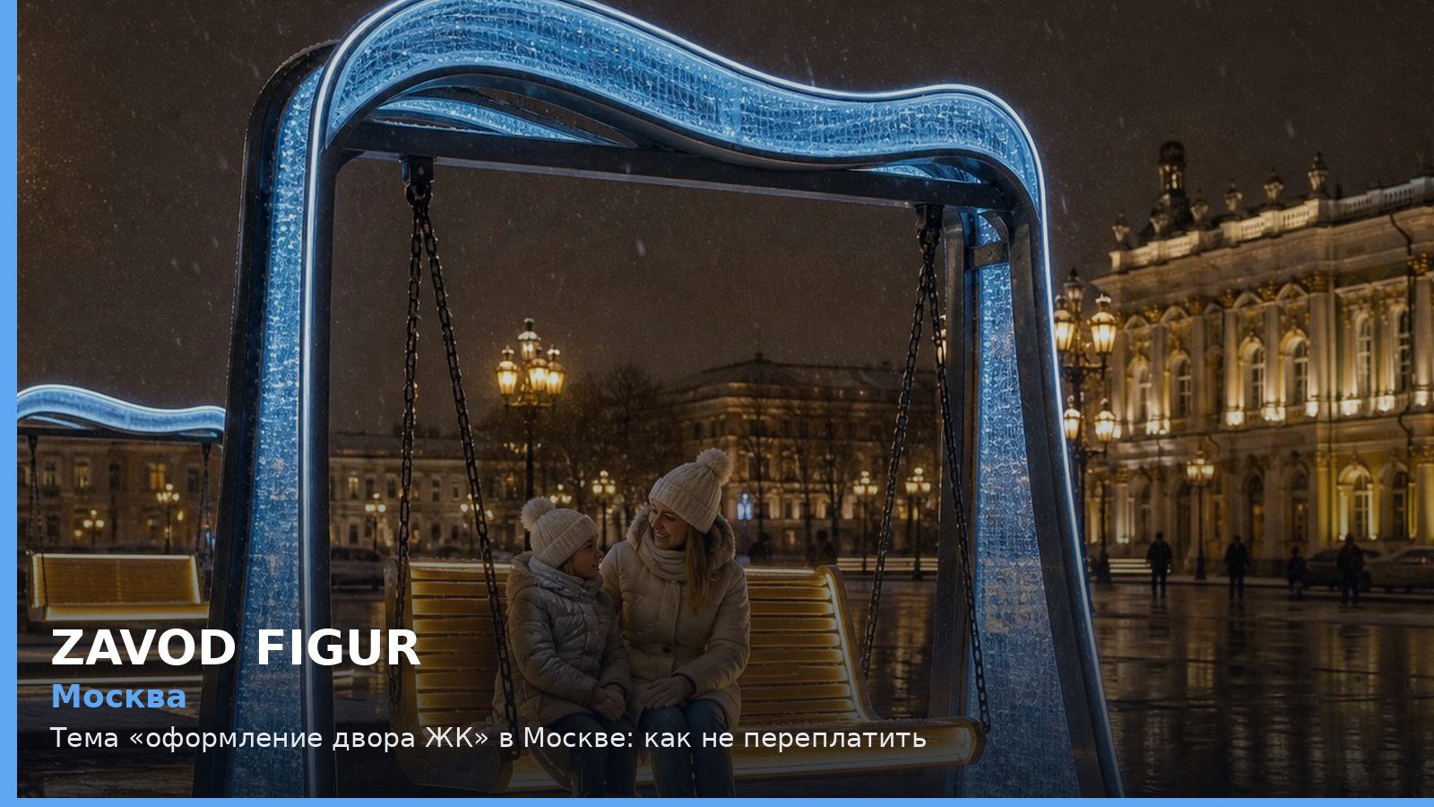 Москва: оформление двора ЖК