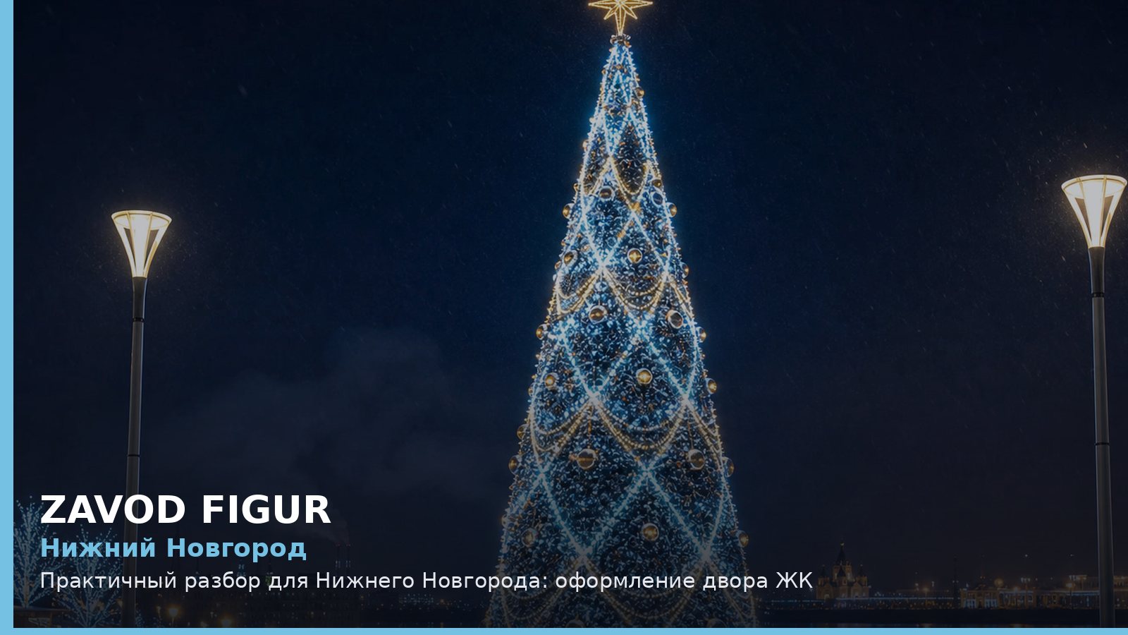 Нижний Новгород: оформление двора ЖК
